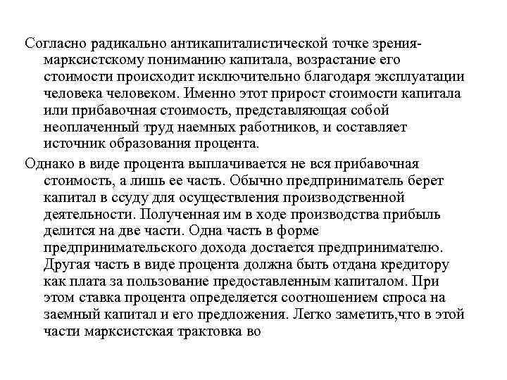 Согласно радикально антикапиталистической точке зрениямарксистскому пониманию капитала, возрастание его стоимости происходит исключительно благодаря эксплуатации