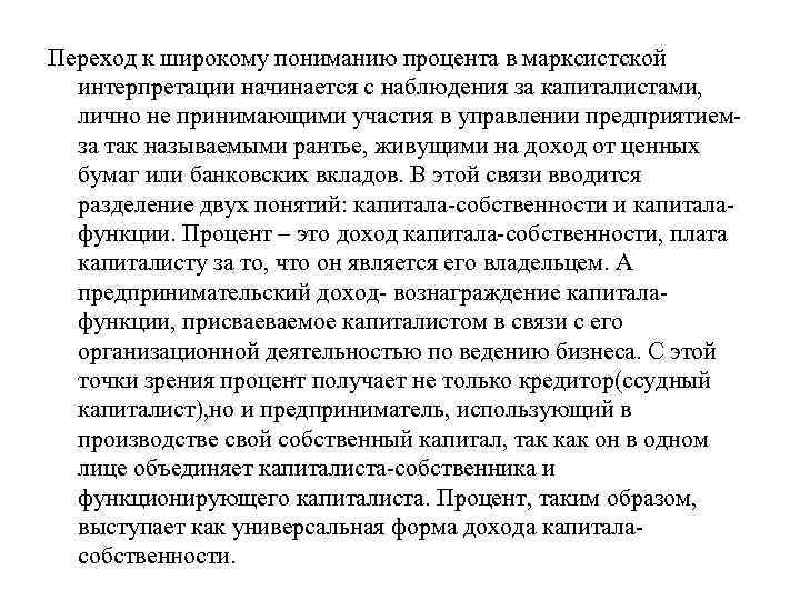 Переход к широкому пониманию процента в марксистской интерпретации начинается с наблюдения за капиталистами, лично