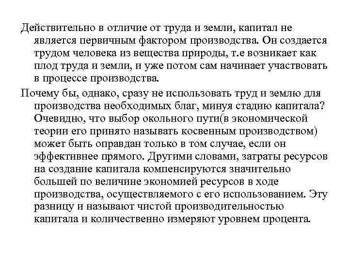 Действительно в отличие от труда и земли, капитал не является первичным фактором производства. Он