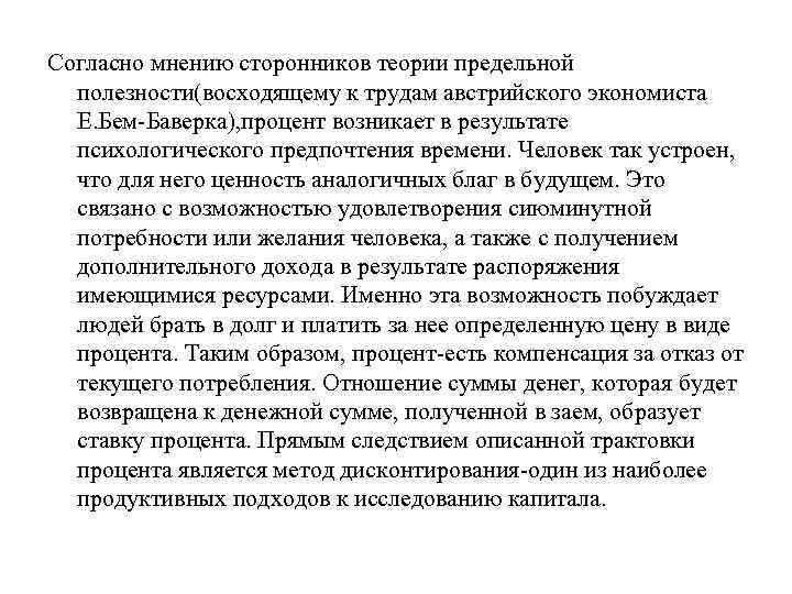 Согласно мнению сторонников теории предельной полезности(восходящему к трудам австрийского экономиста Е. Бем-Баверка), процент возникает