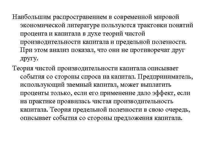Наибольшим распространением в современной мировой экономической литературе пользуются трактовки понятий процента и капитала в