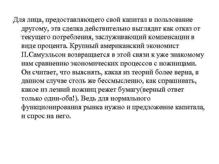 Для лица, предоставляющего свой капитал в пользование другому, эта сделка действительно выглядит как отказ