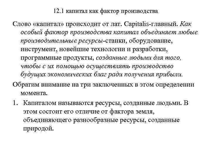 12. 1 капитал как фактор производства Слово «капитал» происходит от лат. Capitalis-главный. Как особый