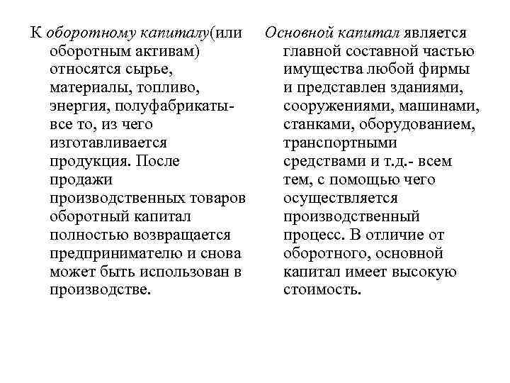 К оборотному капиталу(или оборотным активам) относятся сырье, материалы, топливо, энергия, полуфабрикатывсе то, из чего