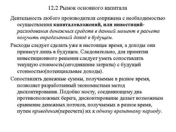 12. 2 Рынок основного капитала Деятельность любого производителя сопряжена с необходимостью осуществления капиталовложений, или