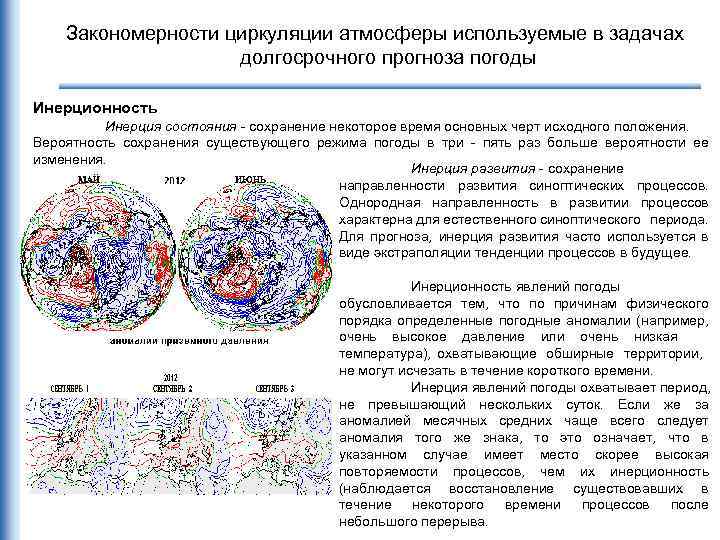 Закономерности циркуляции атмосферы используемые в задачах долгосрочного прогноза погоды Инерционность Инерция состояния сохранение некоторое