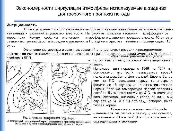 Закономерности циркуляции атмосферы используемые в задачах долгосрочного прогноза погоды Инерционность В зоне умеренных широт