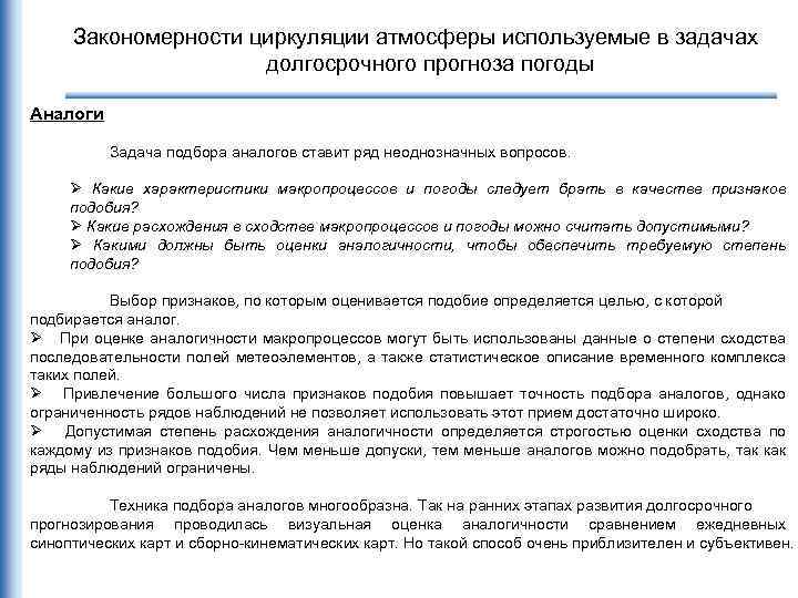 Закономерности циркуляции атмосферы используемые в задачах долгосрочного прогноза погоды Аналоги Задача подбора аналогов ставит