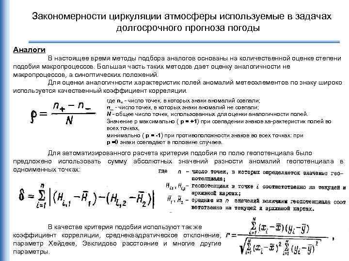 Закономерности циркуляции атмосферы используемые в задачах долгосрочного прогноза погоды Аналоги В настоящее время методы