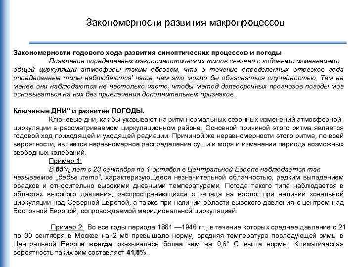 Закономерности развития макропроцессов Закономерности годового хода развития синоптических процессов и погоды Появление определенных макросиноптических
