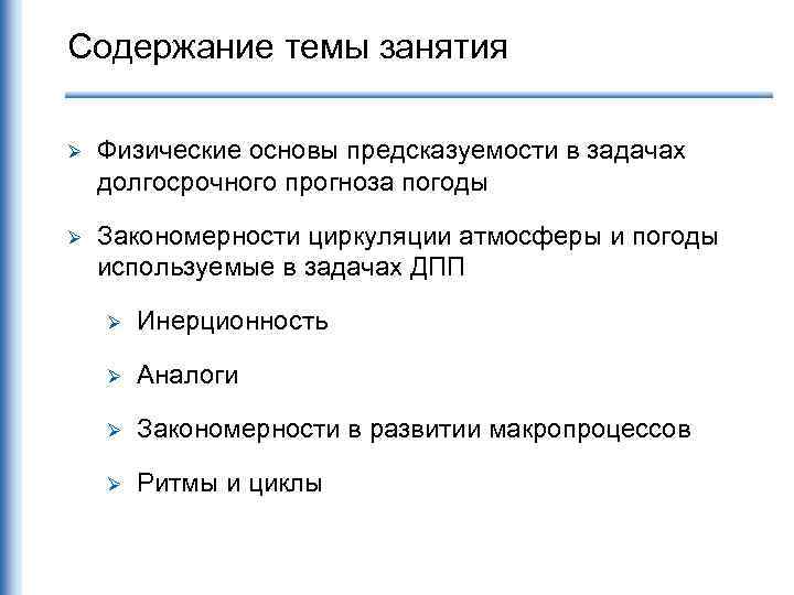 Содержание темы занятия Ø Физические основы предсказуемости в задачах долгосрочного прогноза погоды Ø Закономерности