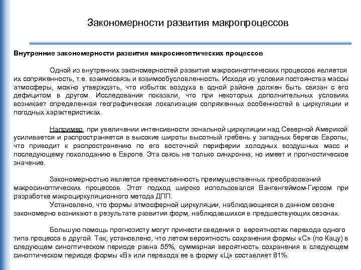 Закономерности развития макропроцессов Внутренние закономерности развития макросиноптических процессов Одной из внутренних закономерностей развития макросиноптических