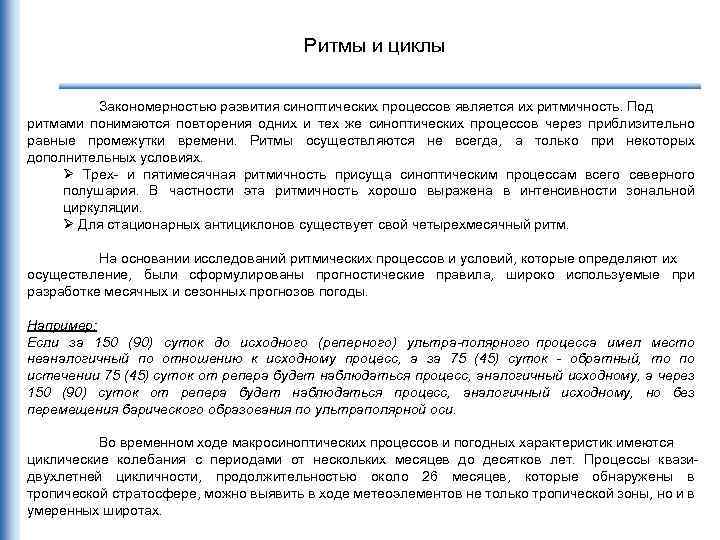 Ритмы и циклы Закономерностью развития синоптических процессов является их ритмичность. Под ритмами понимаются повторения