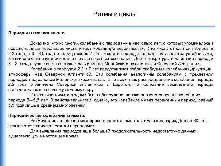 Ритмы и циклы Периоды в несколько лет. Доказано, что из многих колебаний с периодами