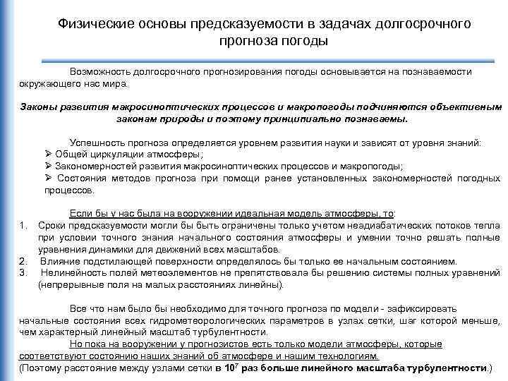 Физические основы предсказуемости в задачах долгосрочного прогноза погоды Возможность долгосрочного прогнозирования погоды основывается на