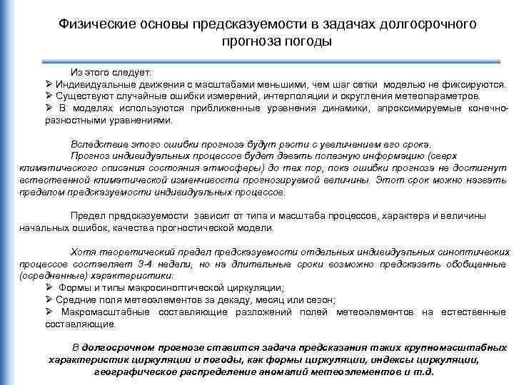 Физические основы предсказуемости в задачах долгосрочного прогноза погоды Из этого следует: Ø Индивидуальные движения
