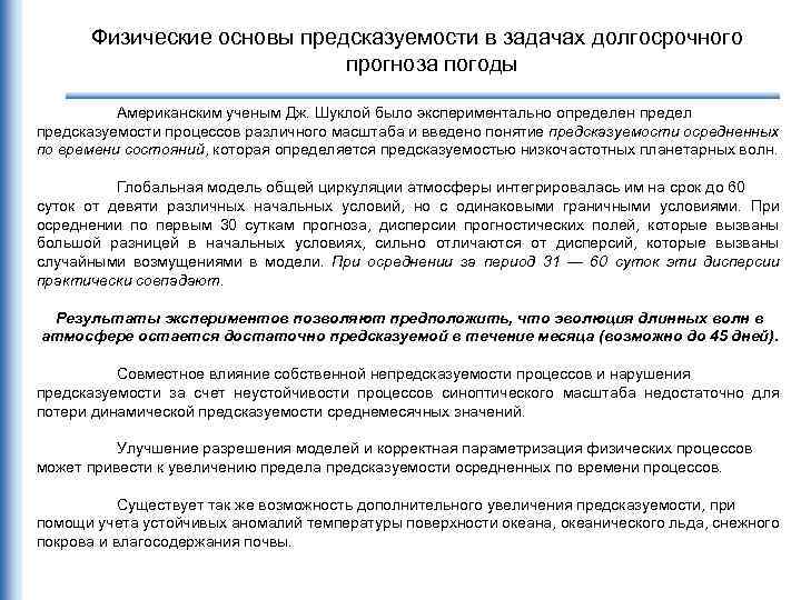 Физические основы предсказуемости в задачах долгосрочного прогноза погоды Американским ученым Дж. Шуклой было экспериментально