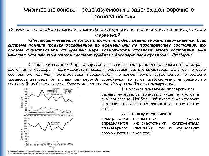 Физические основы предсказуемости в задачах долгосрочного прогноза погоды Возможна ли предсказуемость атмосферных процессов, осредненных