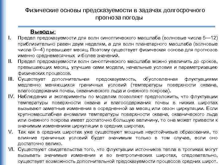 Физические основы предсказуемости в задачах долгосрочного прогноза погоды Выводы: I. II. IV. V. VI.