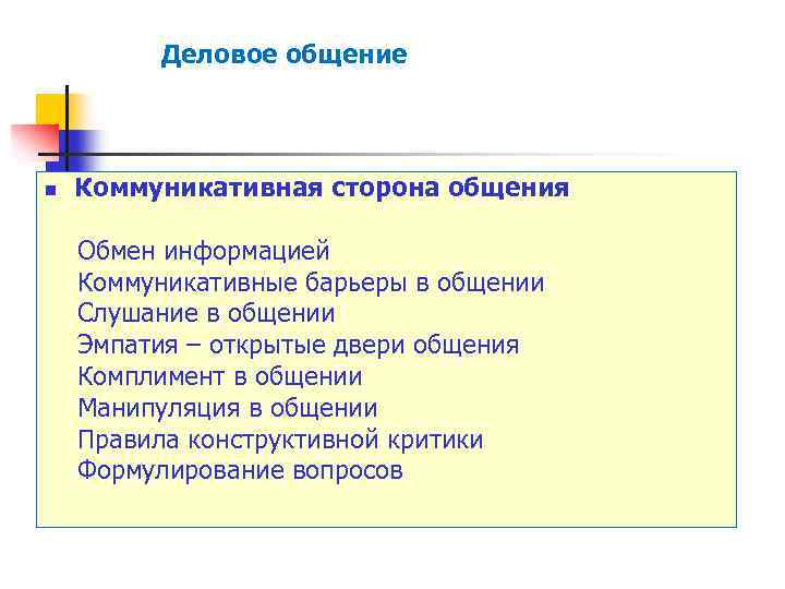 Деловое общение Коммуникативная сторона общения Обмен информацией Коммуникативные барьеры в общении Слушание в общении