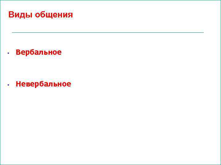 Виды общения n Этапы продажи § Вербальное § Невербальное 