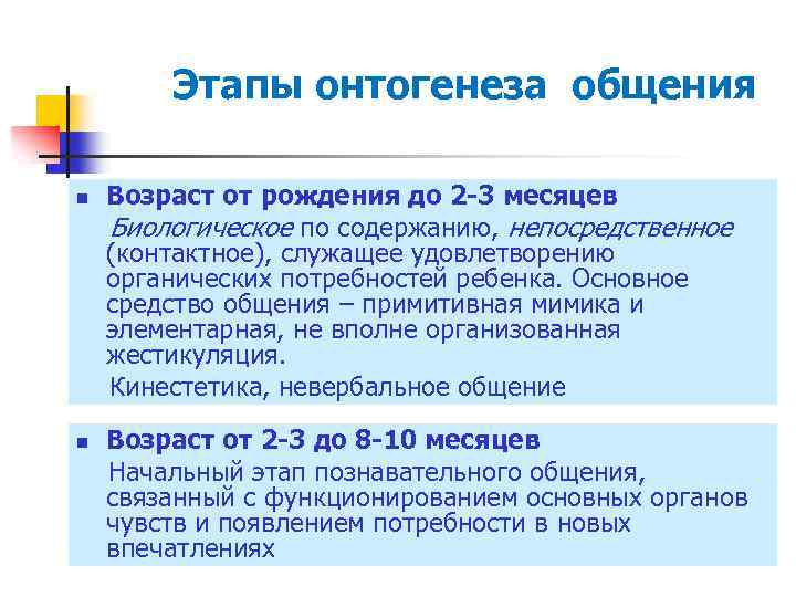 Этапы онтогенеза общения Возраст от рождения до 2 -3 месяцев Биологическое по содержанию, непосредственное