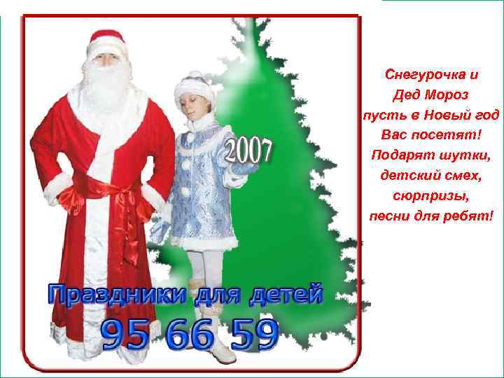 n Этапы продажи Снегурочка и Дед Мороз пусть в Новый год Вас посетят! Подарят