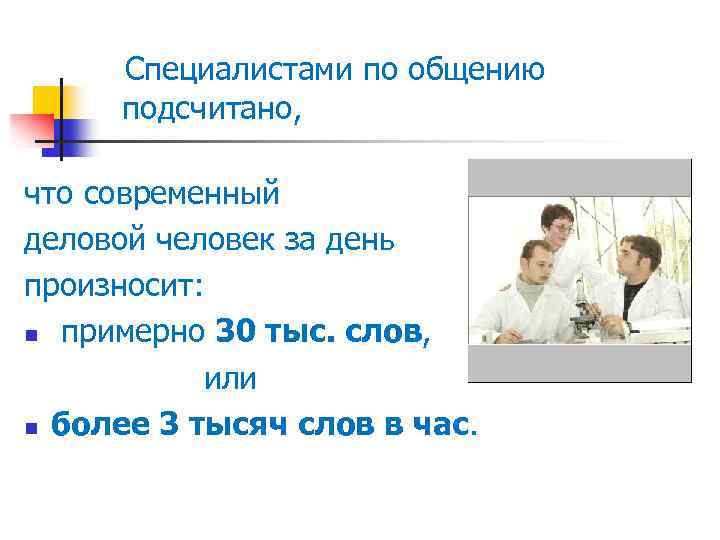  Специалистами по общению подсчитано, что современный деловой человек за день произносит: n примерно