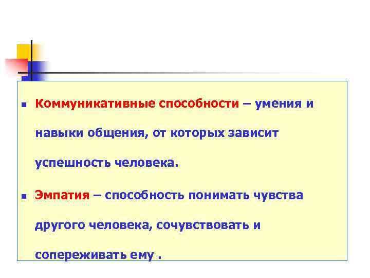 n Коммуникативные способности – умения и навыки общения, от которых зависит успешность человека. n