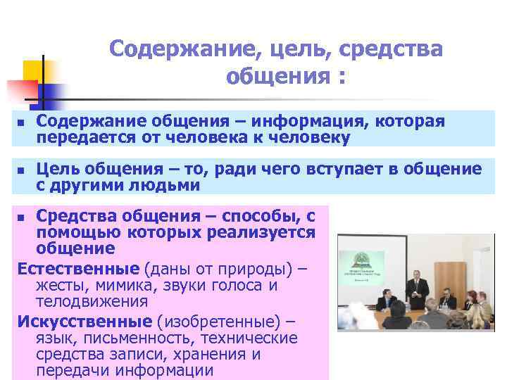 Содержание, цель, средства общения : n Содержание общения – информация, которая передается от человека