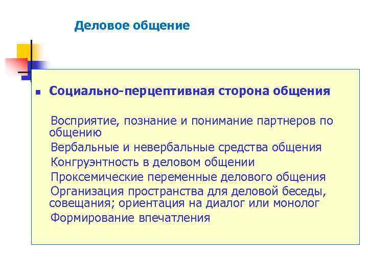 Деловое общение Социально-перцептивная сторона общения Восприятие, познание и понимание партнеров по общению Вербальные и