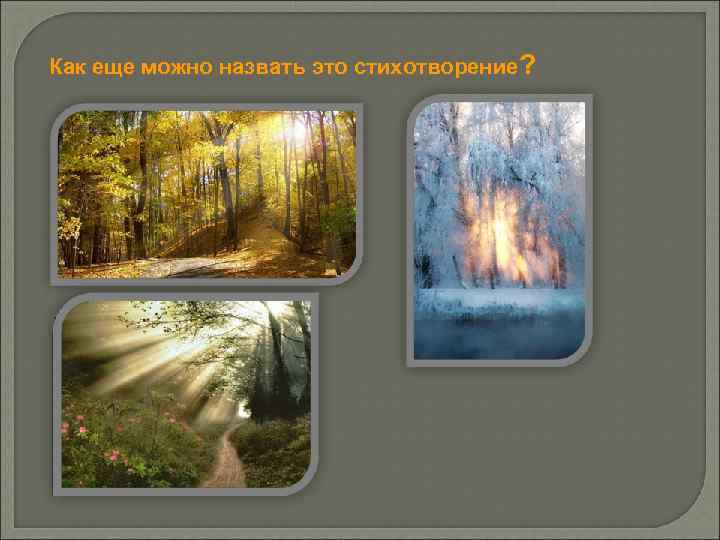 Как еще можно назвать это стихотворение? 