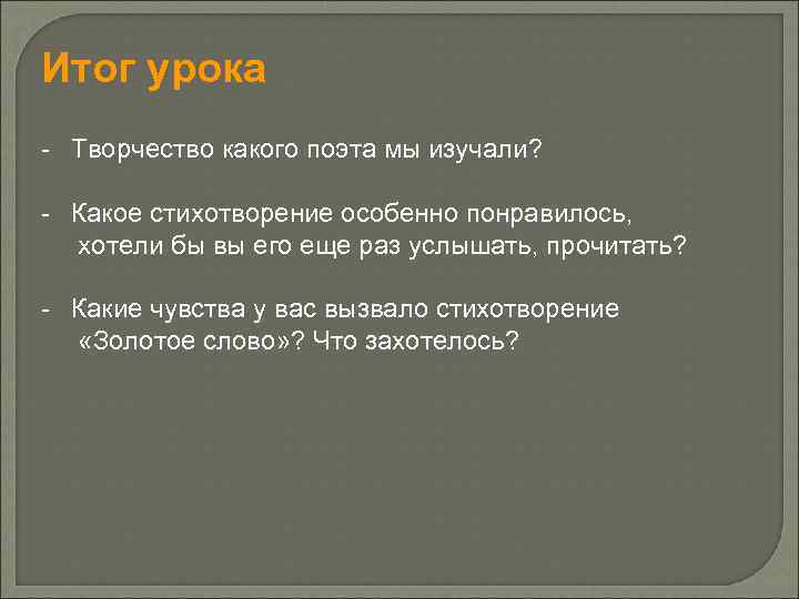 Итог урока - Творчество какого поэта мы изучали? - Какое стихотворение особенно понравилось, хотели