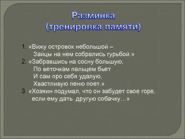 1. «Вижу островок небольшой – Зайцы на нем собрались гурьбой. » 2. «Забравшись на