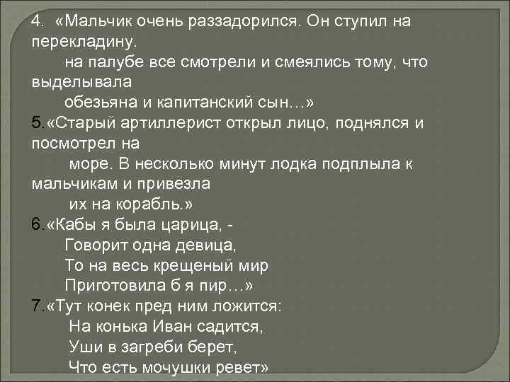 4. «Мальчик очень раззадорился. Он ступил на перекладину. на палубе все смотрели и смеялись