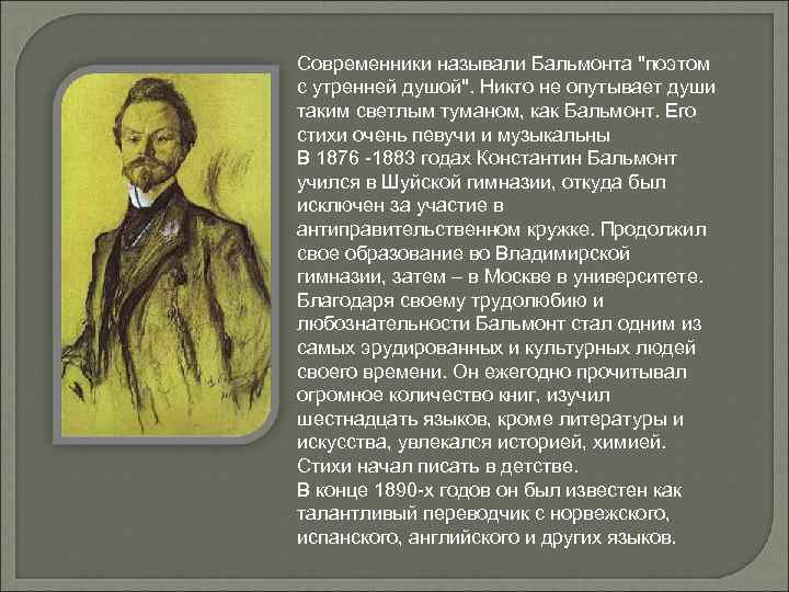 Современники называли Бальмонта "поэтом с утренней душой". Никто не опутывает души таким светлым туманом,