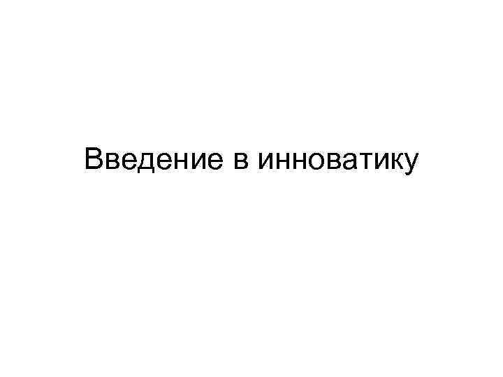 Введение в инноватику 