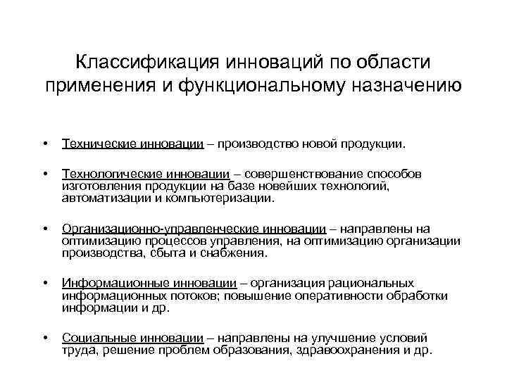Классификация инноваций по области применения и функциональному назначению • Технические инновации – производство новой