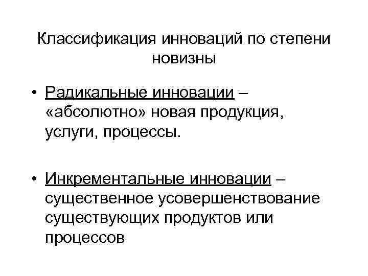 Классификация инноваций по степени новизны • Радикальные инновации – «абсолютно» новая продукция, услуги, процессы.
