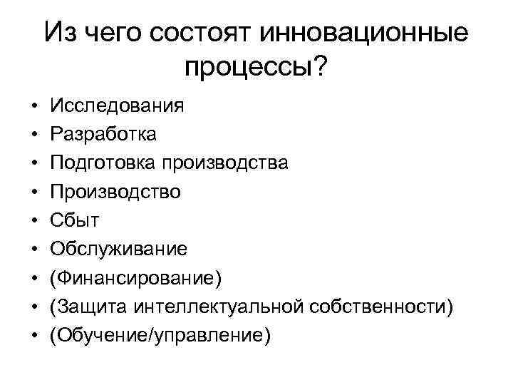 Из чего состоят инновационные процессы? • • • Исследования Разработка Подготовка производства Производство Сбыт