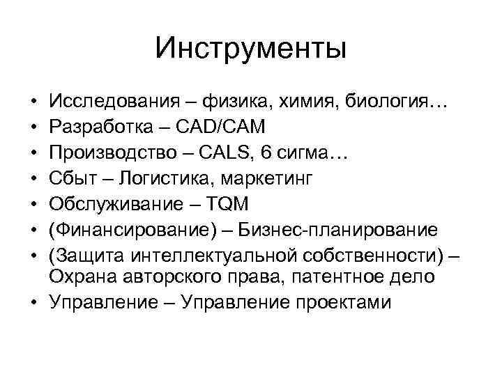 Инструменты • • Исследования – физика, химия, биология… Разработка – CAD/CAM Производство – CALS,