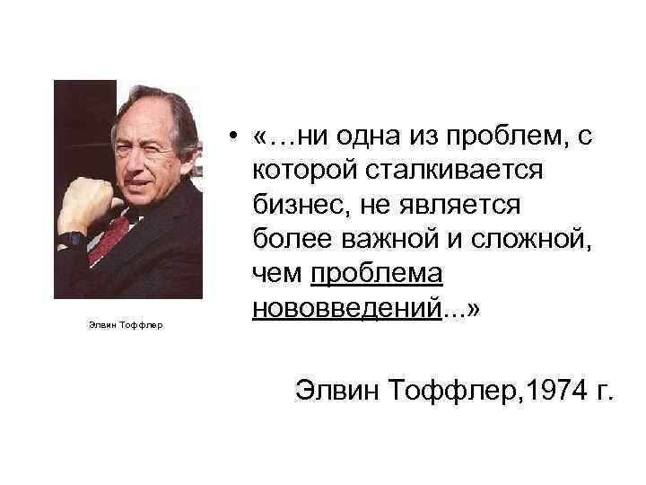 Элвин Тоффлер • «…ни одна из проблем, с которой сталкивается бизнес, не является более