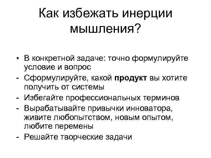 Конкретная задача. Задачи на инерцию мышления. Инертность мышления. Способы преодоления инерции мышления. Инерция мышления.