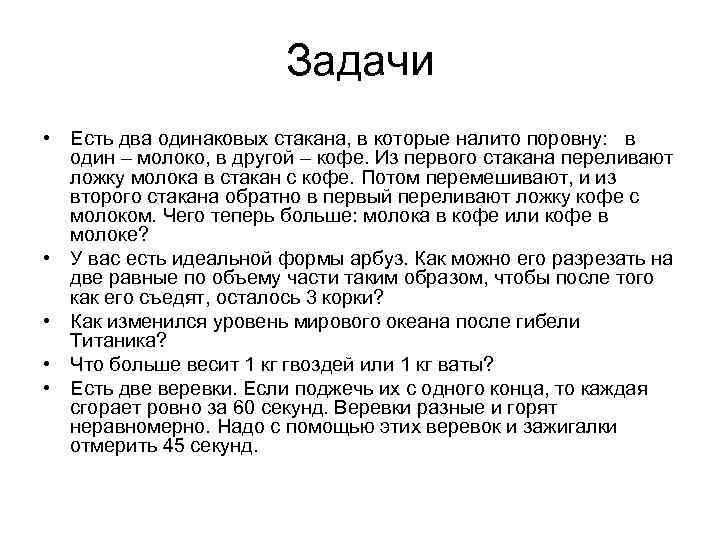 Задачи • Есть два одинаковых стакана, в которые налито поровну: в один – молоко,