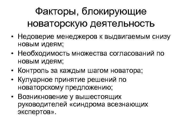 Факторы, блокирующие новаторскую деятельность • Недоверие менеджеров к выдвигаемым снизу новым идеям; • Необходимость