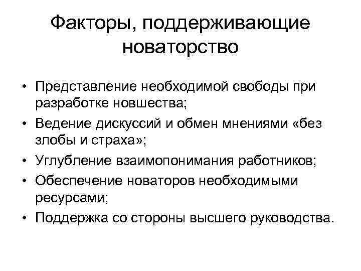 Факторы, поддерживающие новаторство • Представление необходимой свободы при разработке новшества; • Ведение дискуссий и