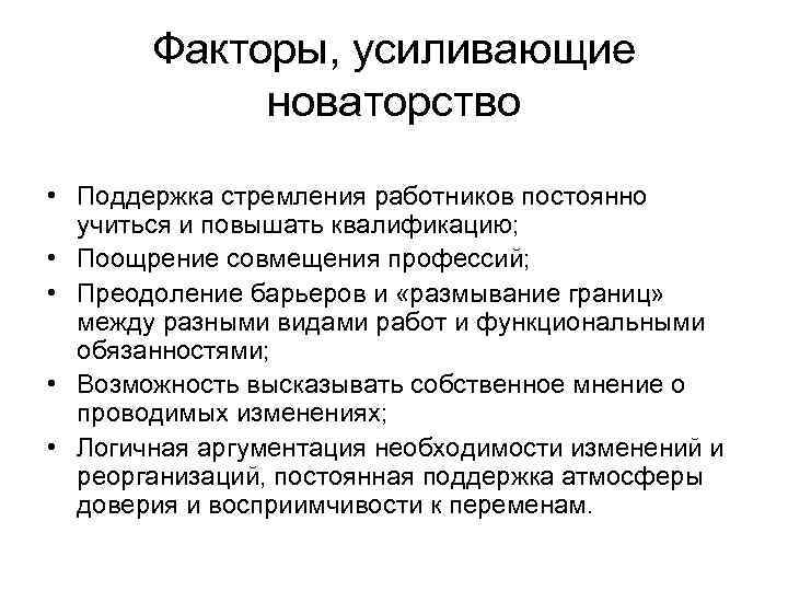 Факторы, усиливающие новаторство • Поддержка стремления работников постоянно учиться и повышать квалификацию; • Поощрение
