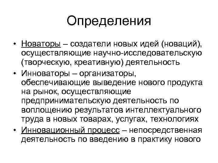 Определения • Новаторы – создатели новых идей (новаций), осуществляющие научно-исследовательскую (творческую, креативную) деятельность •