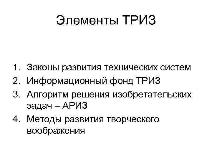 Элементы ТРИЗ 1. Законы развития технических систем 2. Информационный фонд ТРИЗ 3. Алгоритм решения