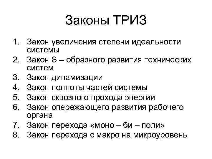 Законы ТРИЗ 1. Закон увеличения степени идеальности системы 2. Закон S – образного развития
